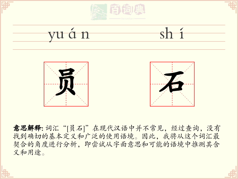 员石