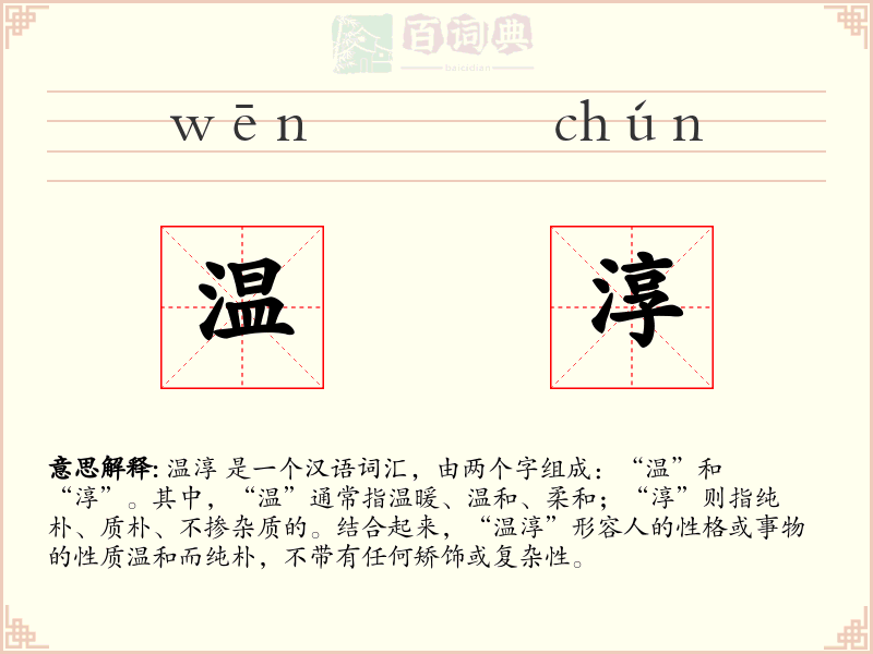 温淳