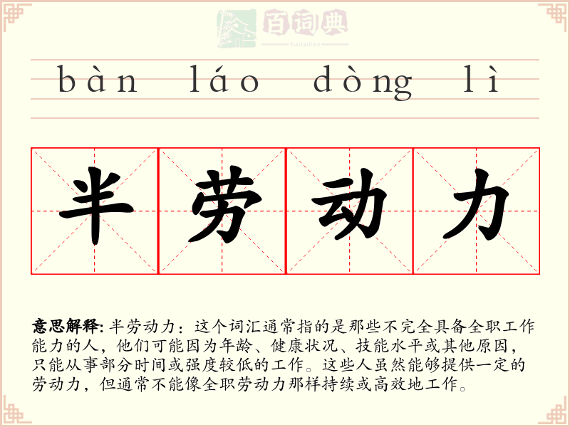 半劳动力