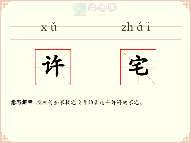 许宅