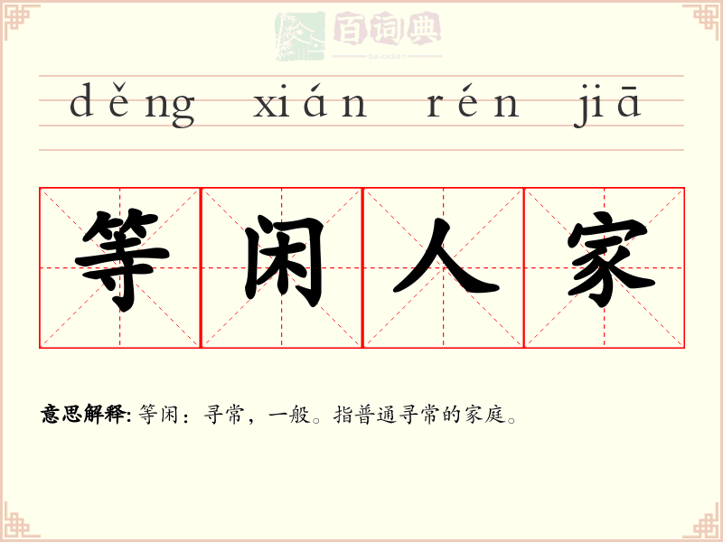 等闲人家