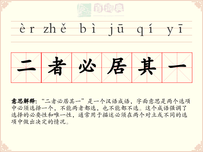 二者必居其一