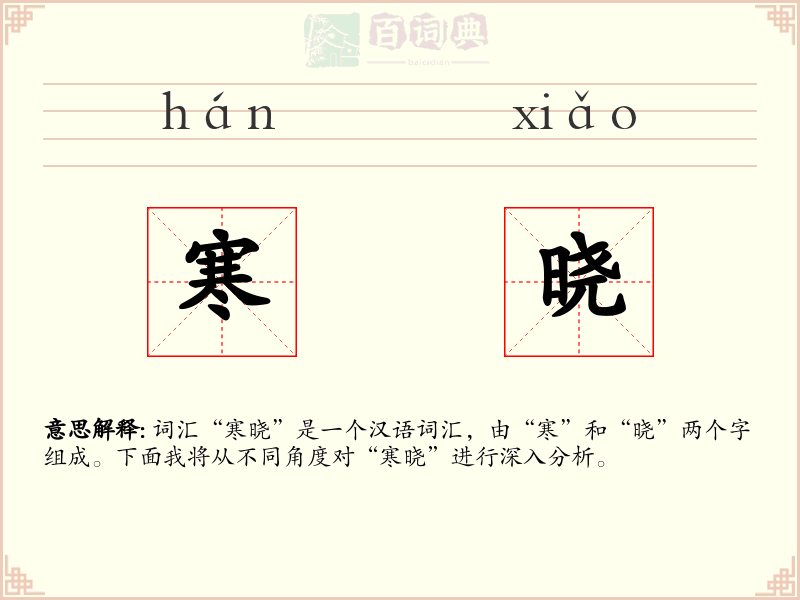 寒晓