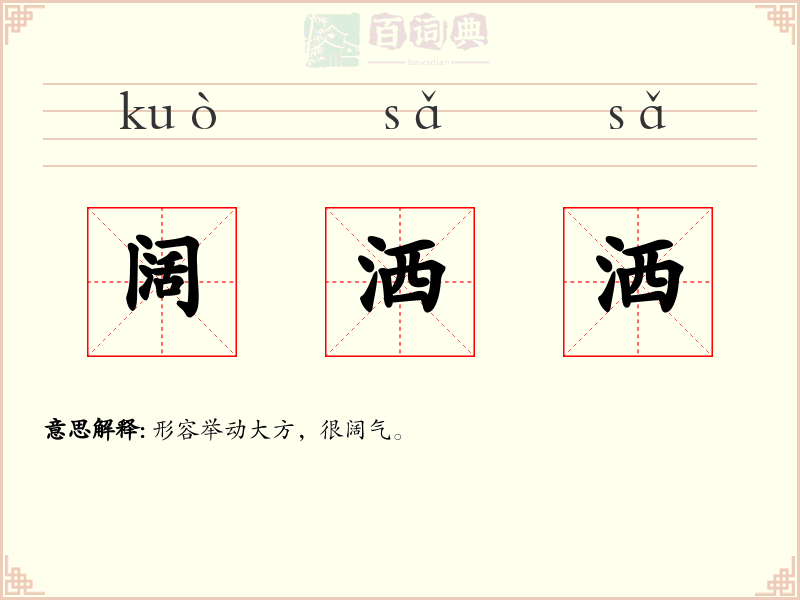阔洒洒