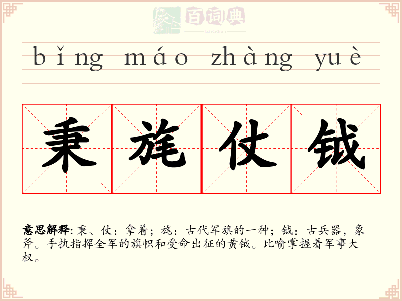 秉旄仗钺