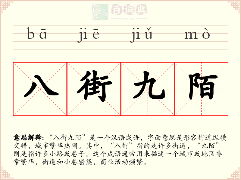 八街九陌
