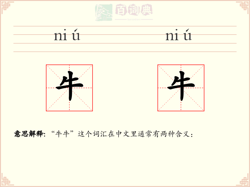 牛牛