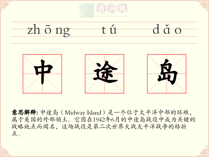 中途岛