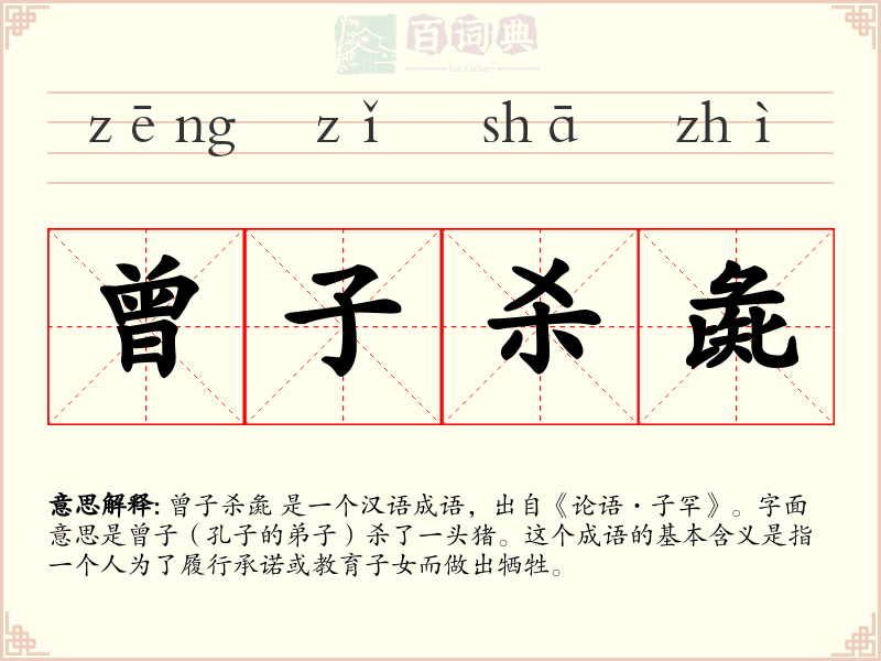曾子杀彘