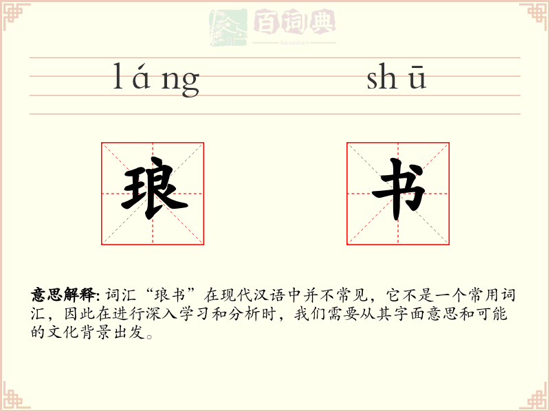 琅书