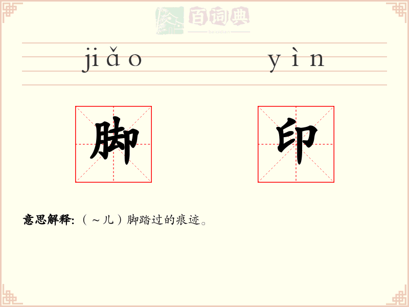 脚印