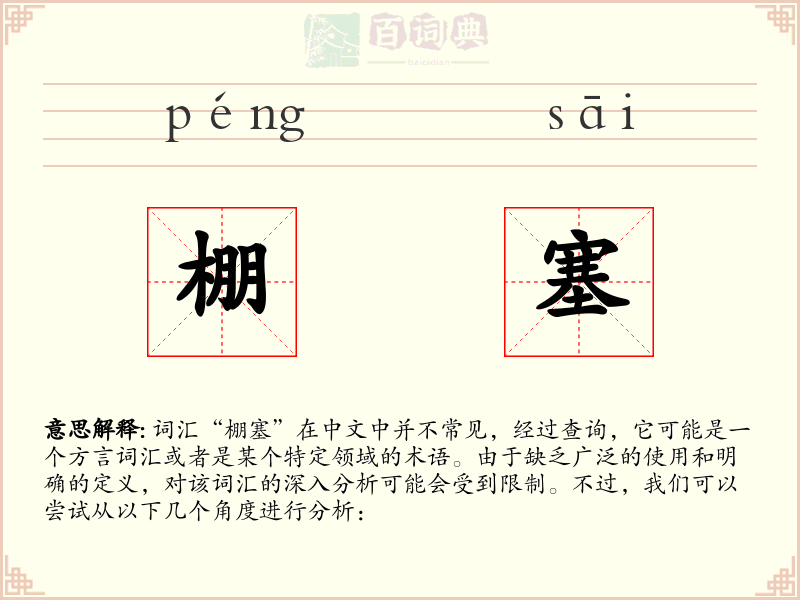 棚塞