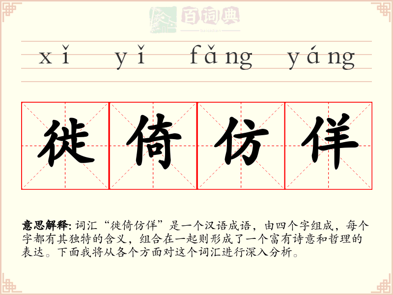 徙倚仿佯