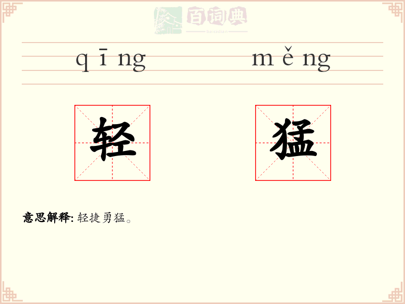 轻猛