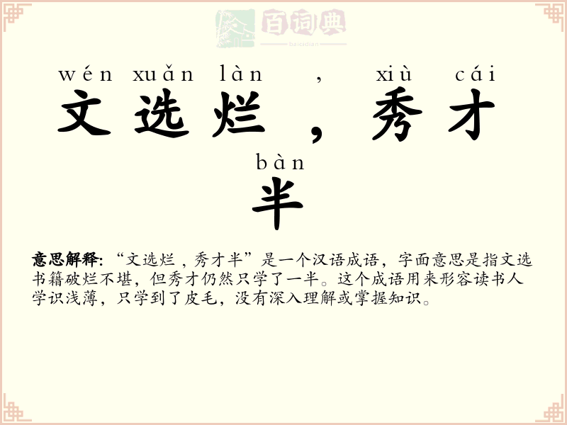 文选烂﹐秀才半