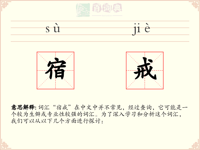 宿戒