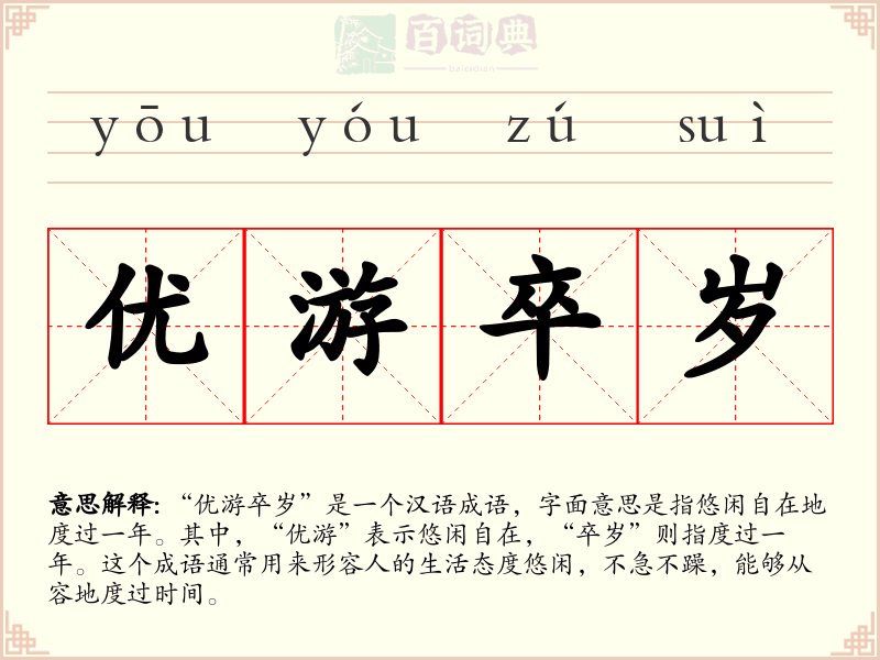 优游卒岁