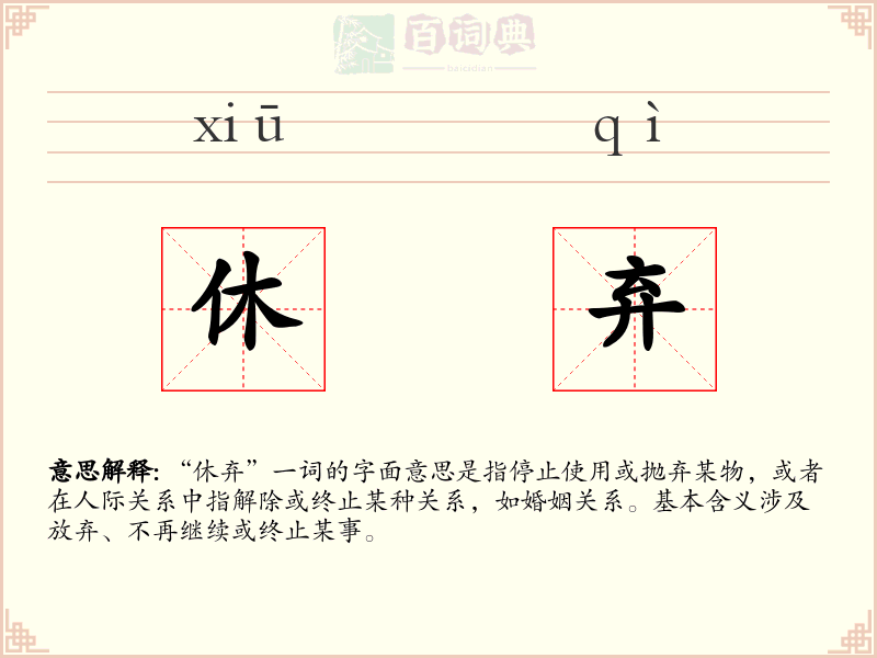 休弃