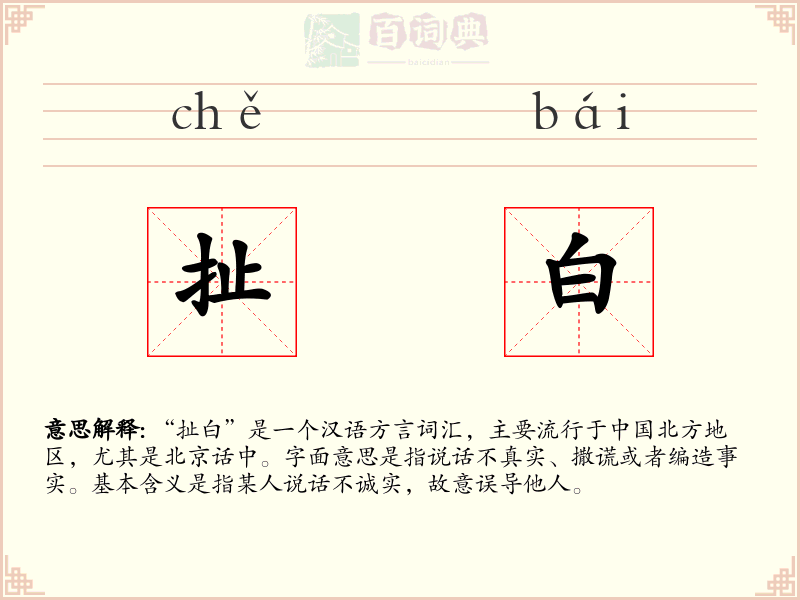 扯白