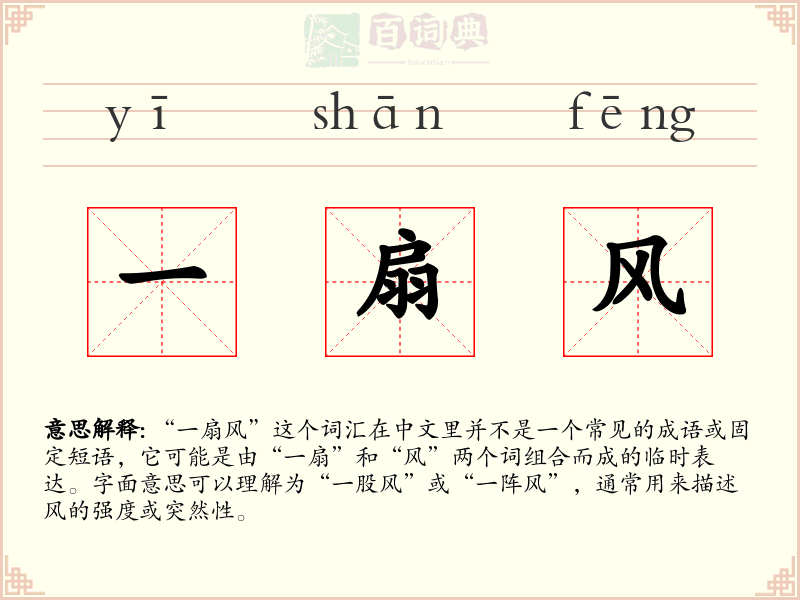 一扇风