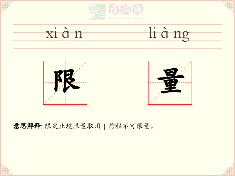 限量