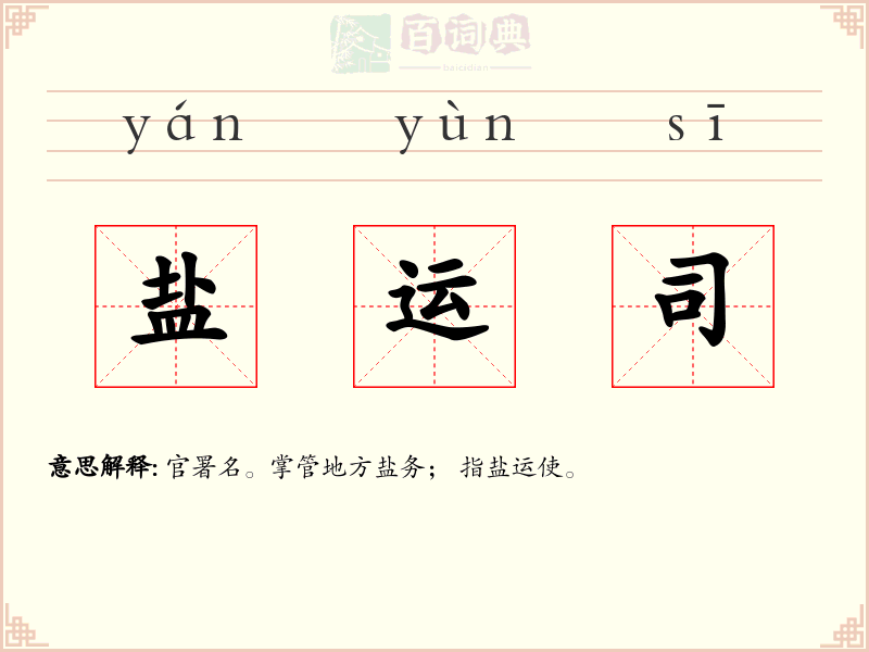 盐运司