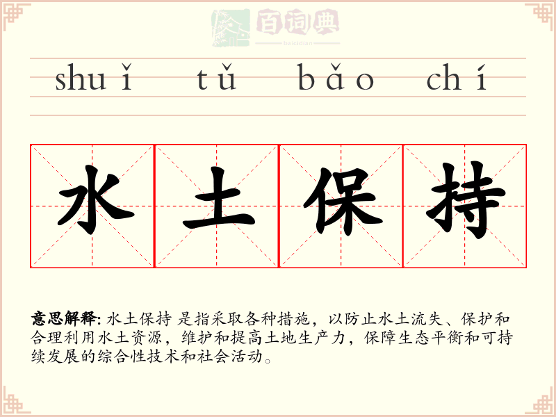 水土保持