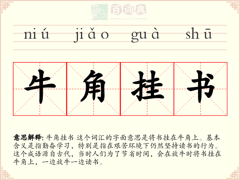 牛角挂书