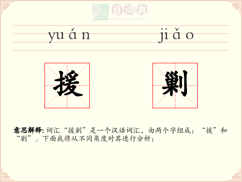 援剿