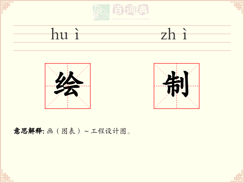 绘制