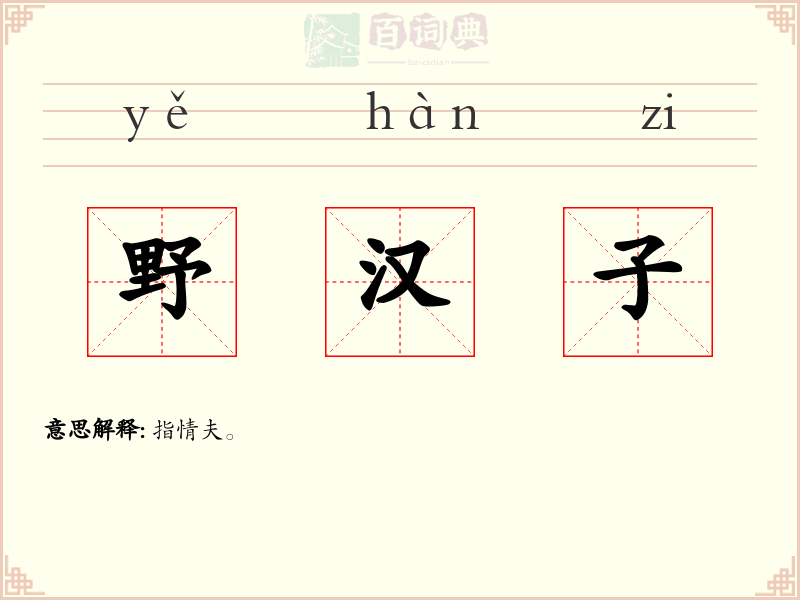 野汉子