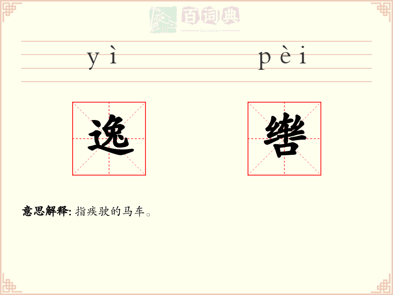 逸辔