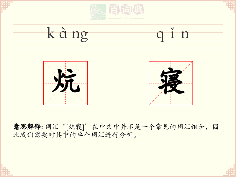 炕寝