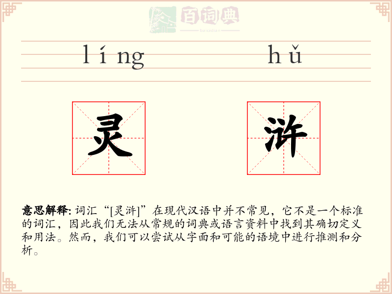 灵浒