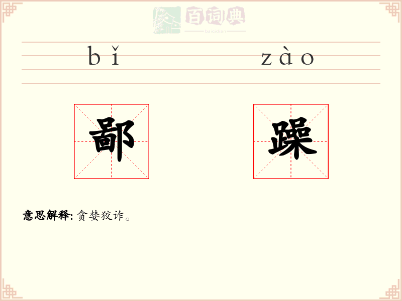 鄙躁