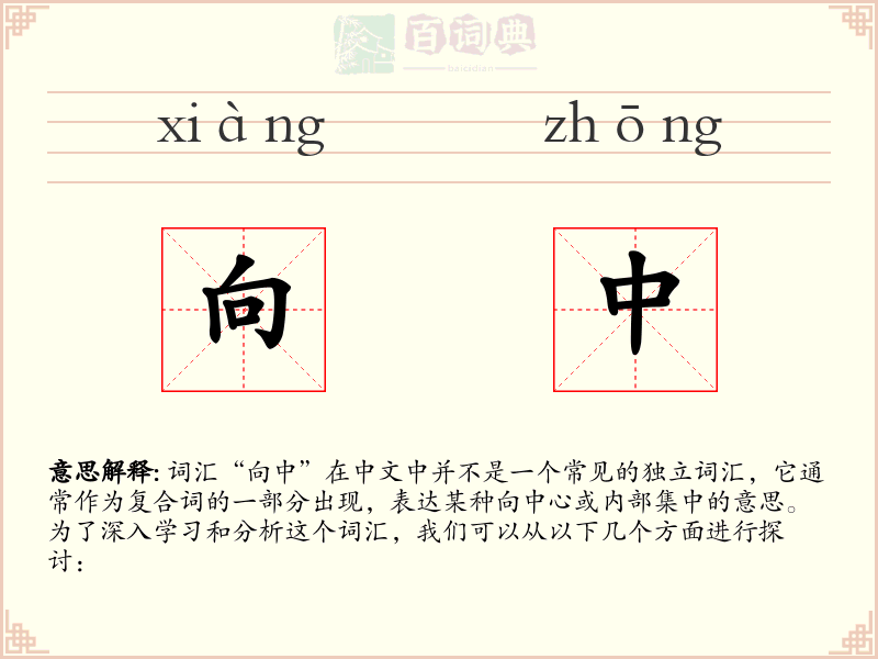 向中