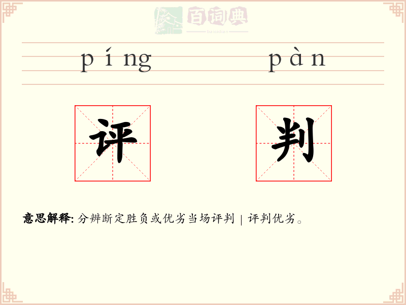 评判
