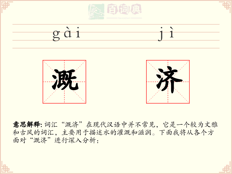 溉济