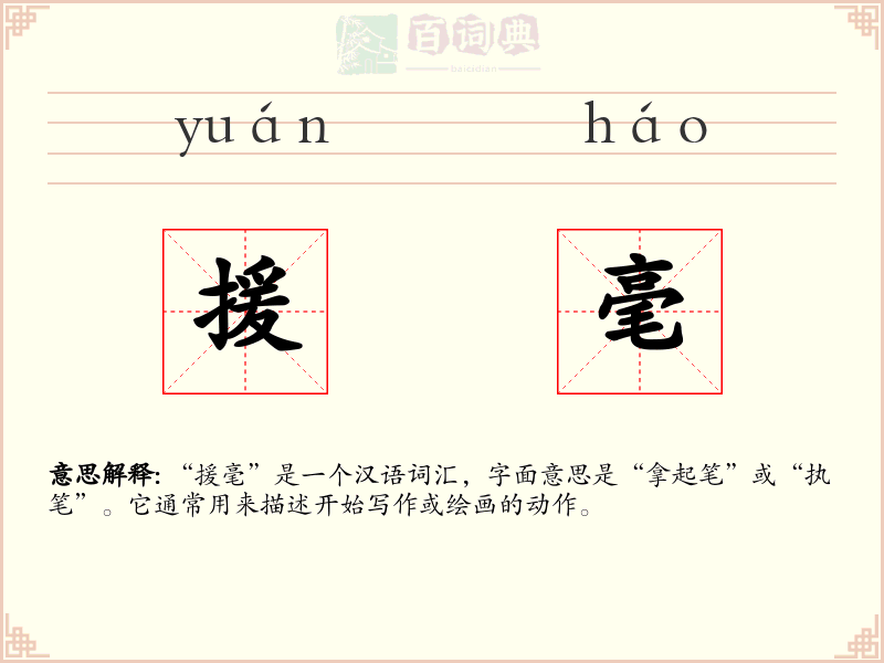 援毫