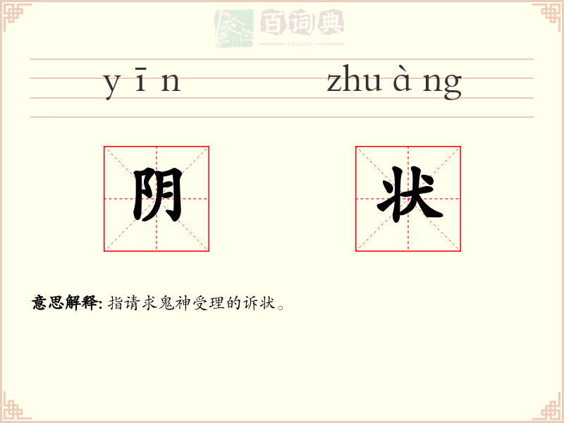 阴状
