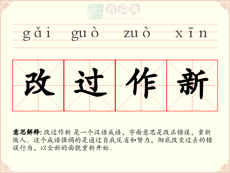 改过作新