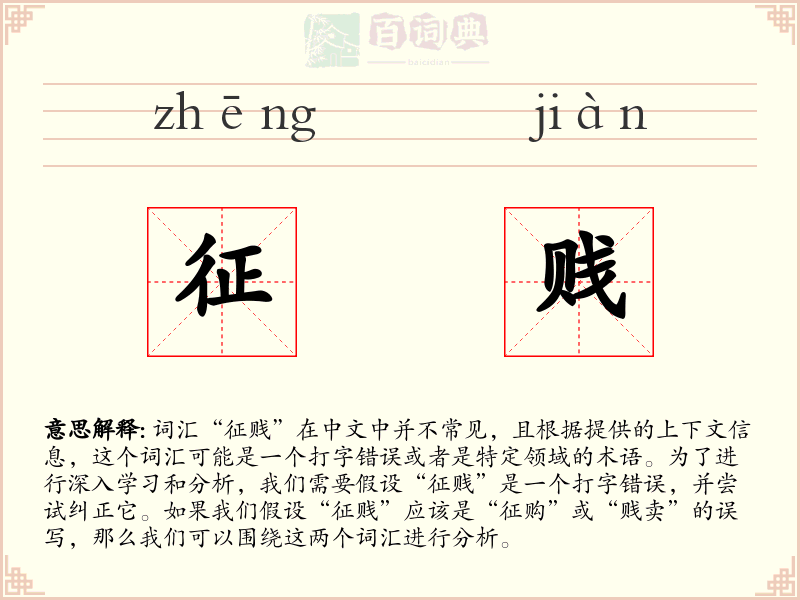 征贱