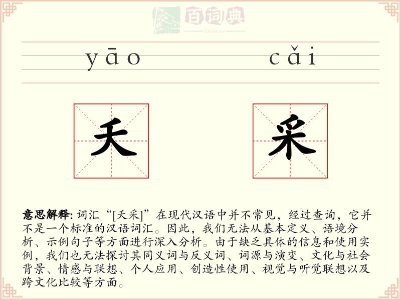 夭采