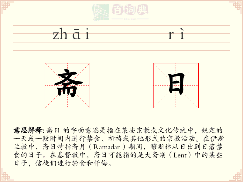 斋日