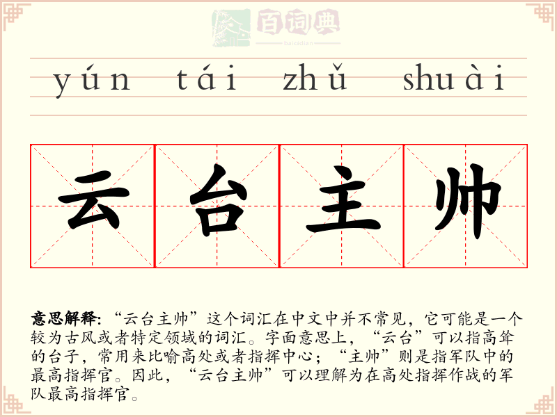云台主帅