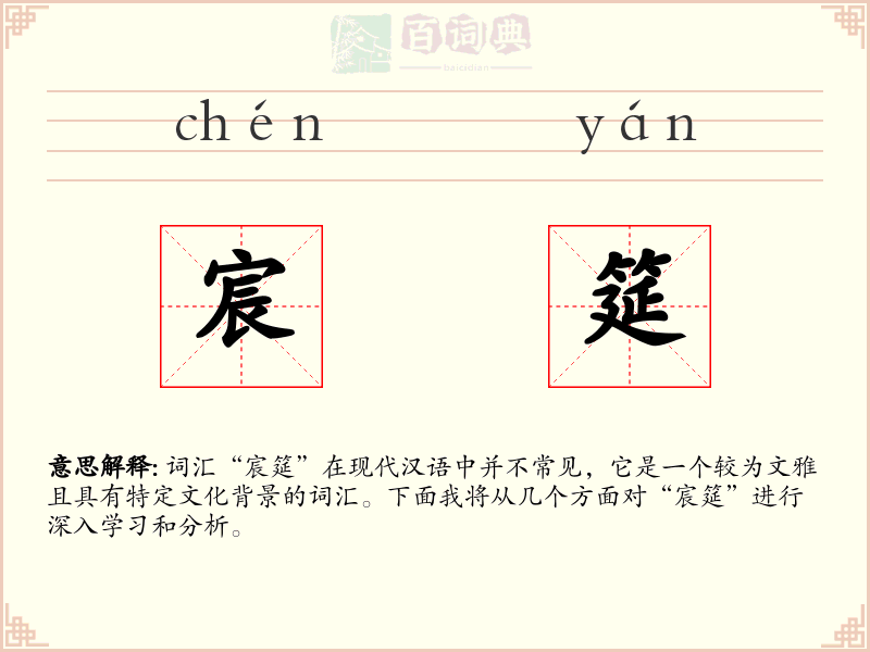 宸筵