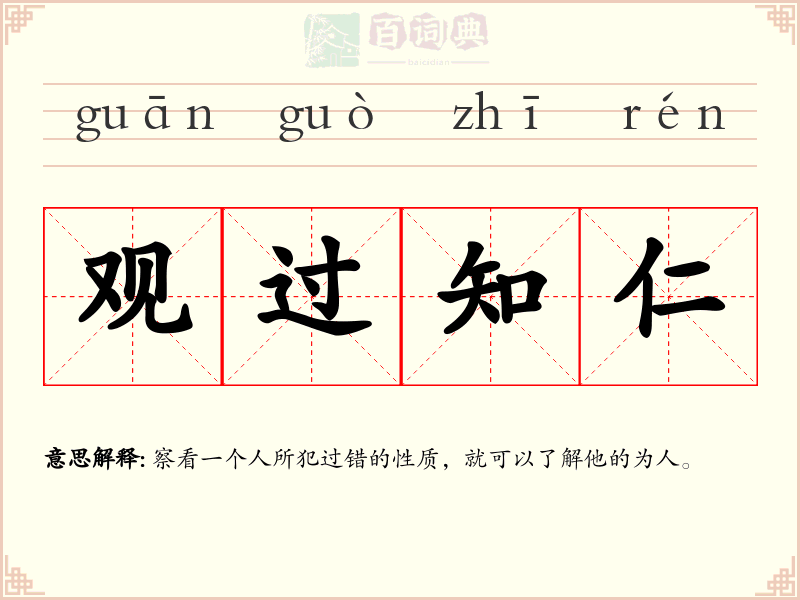 观过知仁