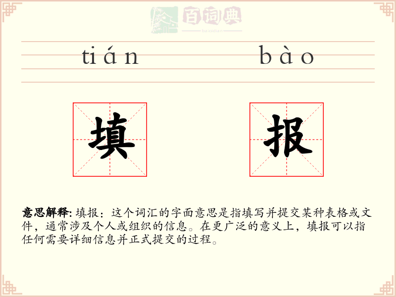 填报