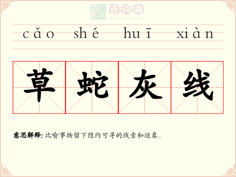 草蛇灰线