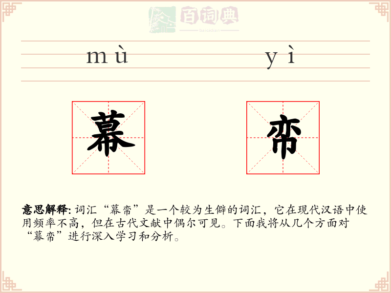 幕帟